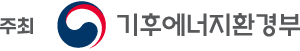기후에너지환경부