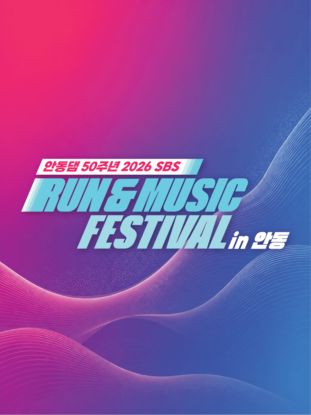 RUN&MUSIC FESTIVAL in 안동 포스터